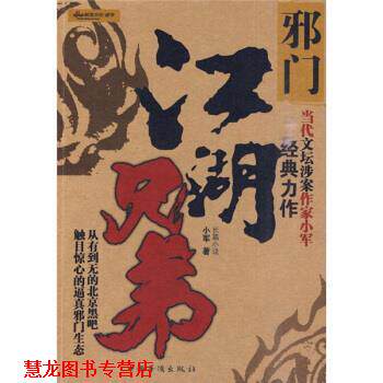 【正版书籍】 邪门 小军 著 中国华侨出版社