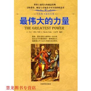 羊皮卷之蓝宝石卷： 力量 王正华 中国华侨出版 书籍 编译 社 正版