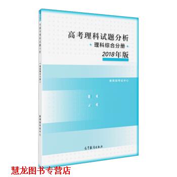 【正版书籍】 高考理科试题分析 理科综合分册 2018年版 考试中心 著 高等教育出版社