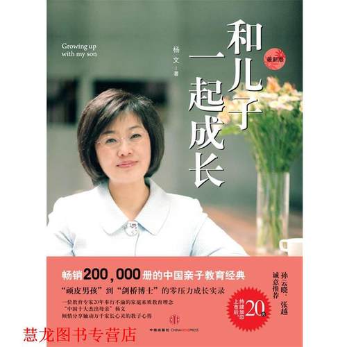 【正版书籍】 和儿子一起成长 杨文　著 中信出版社