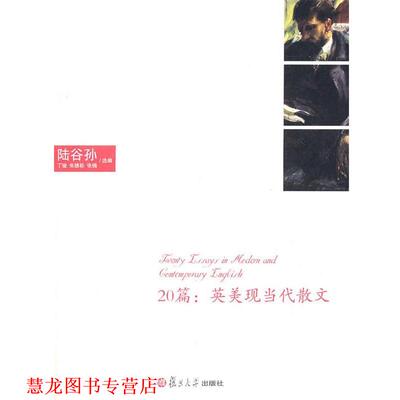 【正版书籍】 20篇:现当代英美散文 陆谷孙,丁骏,朱绩崧,张楠 复旦大学出版社