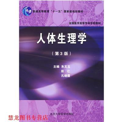 【正版书籍】 人体生理学 朱文玉,孔晓霞　主编 北京大学医学出版社