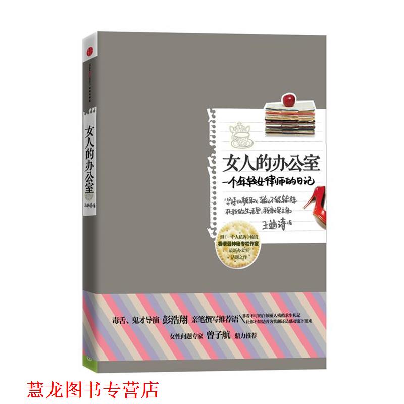 【正版书籍】 女人的办公室:一个年轻女律师的日记 王迪诗 著 中信出版社