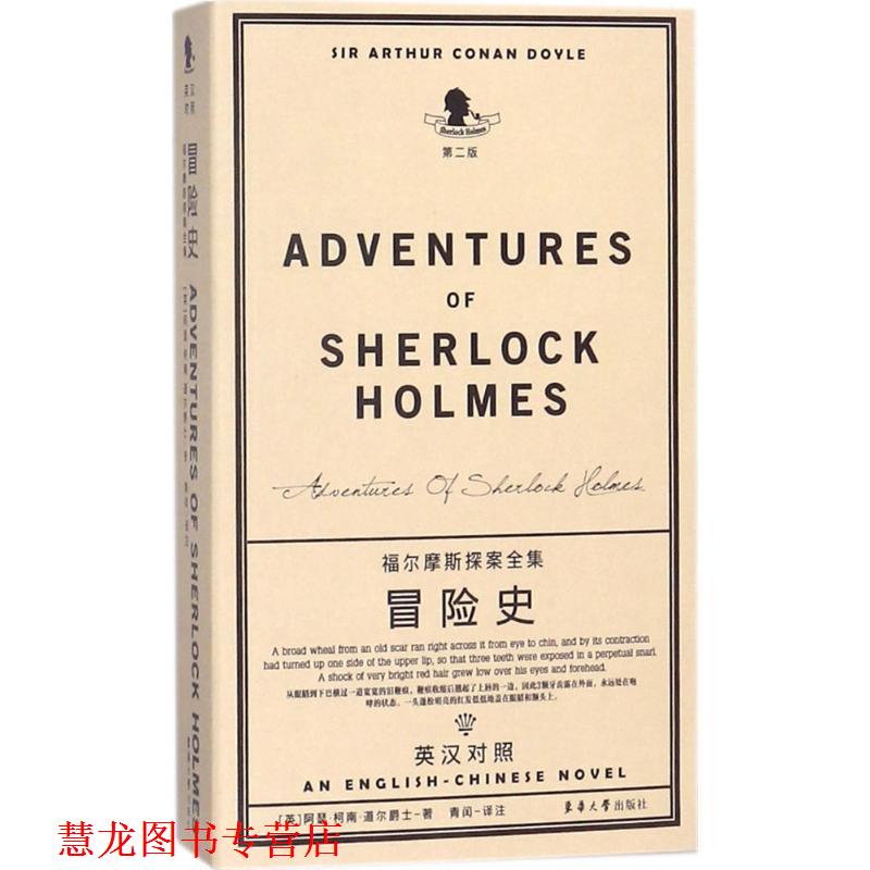 【正版书籍】 冒险史 (英)阿瑟·柯南·道尔(Arthur Conan Doyle) 著,青闰 译注 东华大学出版社
