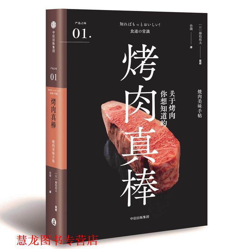 【正版书籍】 烤肉真棒 [日]藤枝祐太,孙薇 中信出版集团，中信出版社