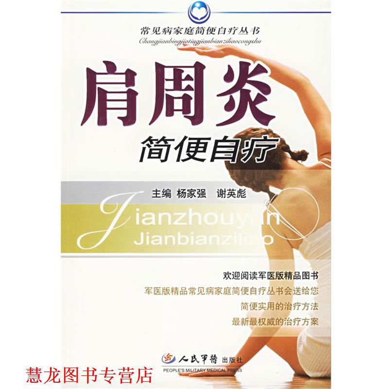 【正版书籍】 肩周炎简便自疗 杨家强 人民军医出版社