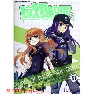 【正版书籍】 惊爆校园4 L.M 编绘 新世纪出版社