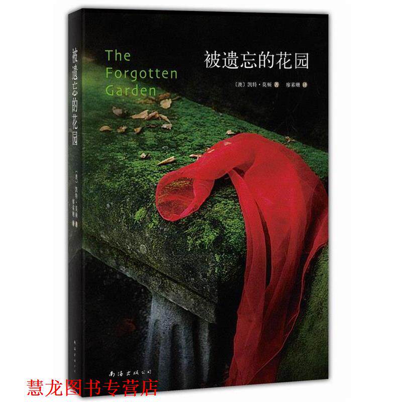 【正版书籍】 被遗忘的花园 凯特·莫顿　著,廖素珊　译 南海出版社