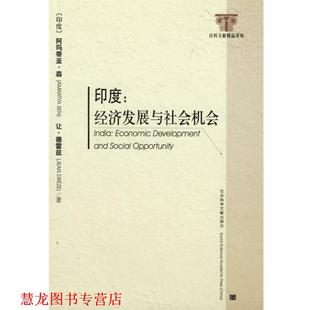 【正版书籍】 印度:经济发展与社会机会 (印度)阿玛蒂亚·森,让·德雷兹 著,黄飞君 译 社会科学文献出版社