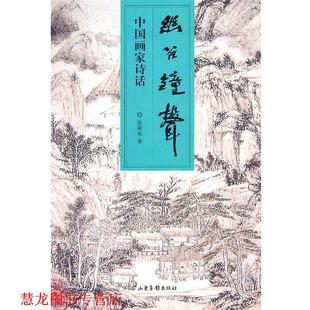 【正版书籍】 中国画家诗话:幽谷钟声 张荣东　著 山东画报出版社