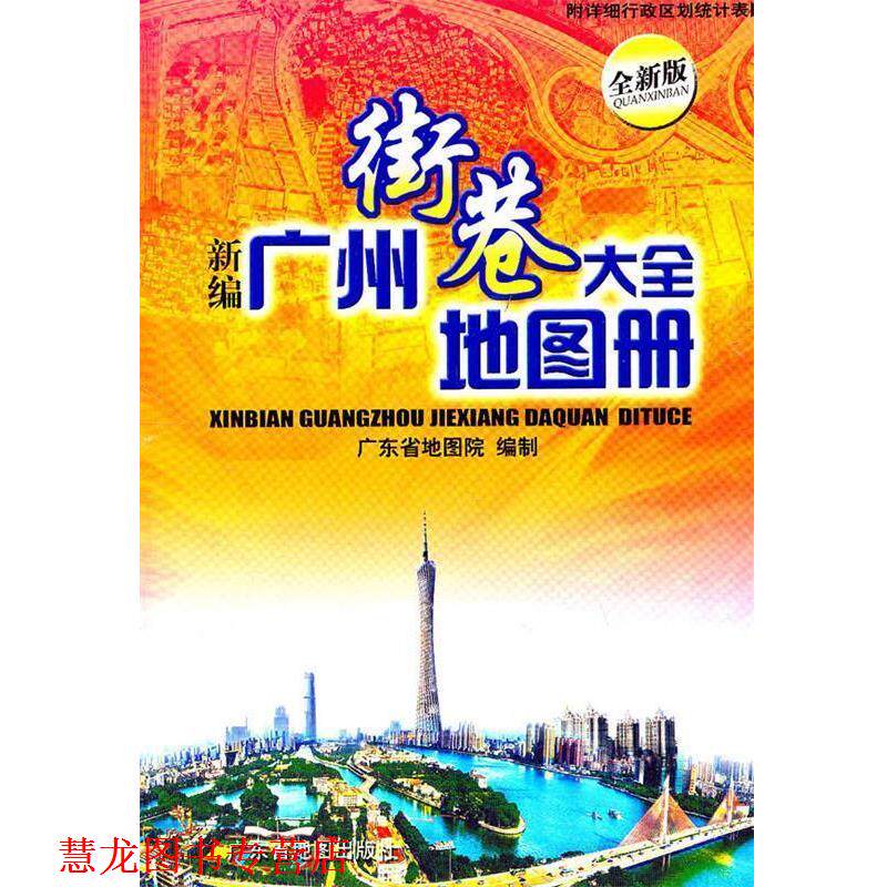 【正版书籍】 新编广州街巷大全地图册 广东省地图院　编 广东省地图出版社