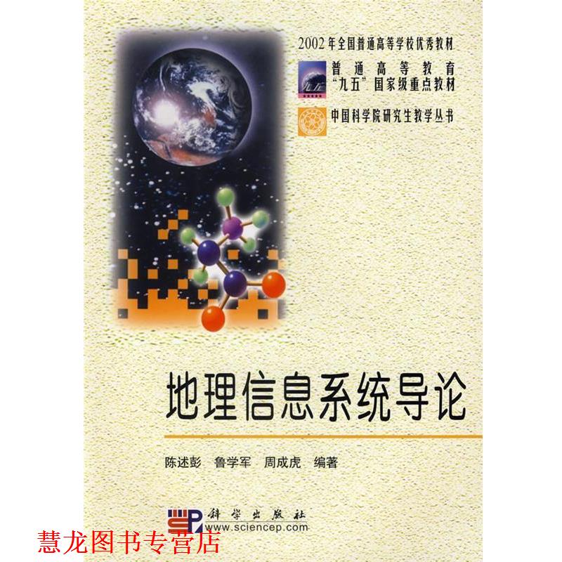 【正版书籍】 地理信息系统导论 陈述彭 等编著 科学出版社