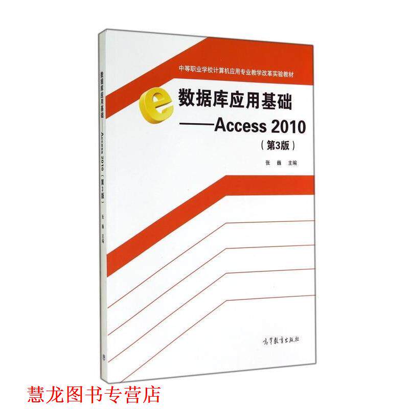 【正版书籍】 中等职业学校计算机应用专业教学改革实验教材·数据库应用基础:Access2010 张巍 编 高等教育出版社