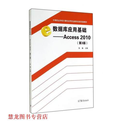 【正版书籍】 中等职业学校计算机应用专业教学改革实验教材·数据库应用基础:Access2010 张巍 编 高等教育出版社