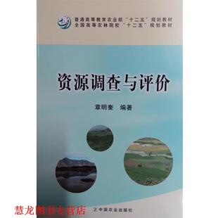 【正版书籍】 资源调查与评价 章明奎 编著 中国农业出版社