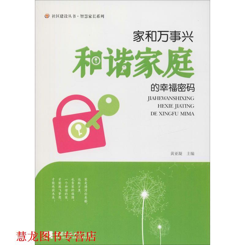 【正版书籍】 家和万事兴 和谐家庭的幸福密码 廖桂芳,黄亚凝 编 西南师范大学出版社