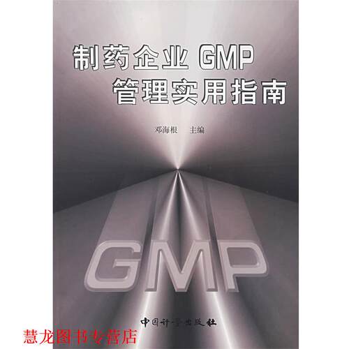 【正版书籍】 制药企业GMP管理实用指南 邓海根 主编