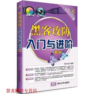【正版书籍】 黑客攻防入门与进阶 陈宏波 清华大学出版社