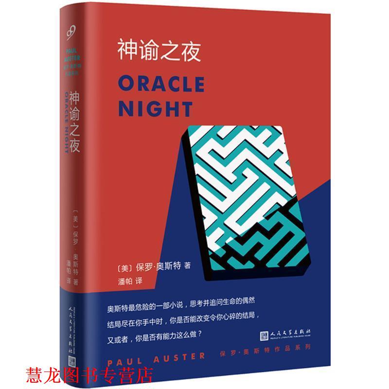【正版书籍】 神谕之夜 (美)保罗·奥斯特(Paul Auster) 著,潘帕 译 人民文学出版社