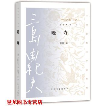 【正版书籍】 三岛由纪夫作品系列 丰饶之海·第三卷:晓寺 [日] 三岛由纪夫 著,陈德文 译 人民文学出版社