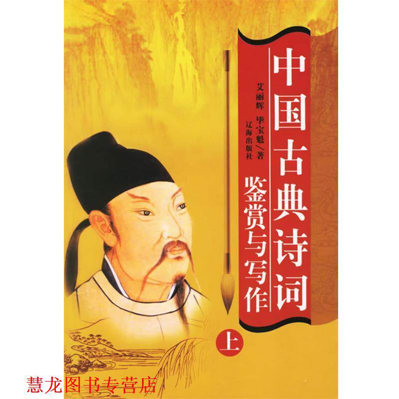 【正版书籍】 中国古典诗词鉴赏 毕宝魁,艾丽辉 著 辽海出版社