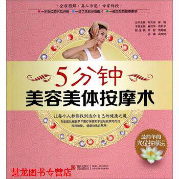 【正版书籍】 5分钟美容美体按摩术 刘北南,陈明,戚其华 等 编 青岛出版社