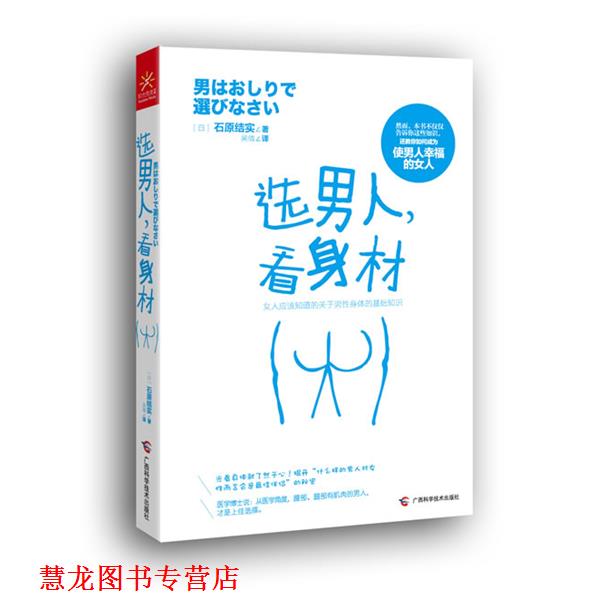 【正版书籍】 选男人，看身材 【日】石原结实 著,吴倩 译 广西科学技术出版社