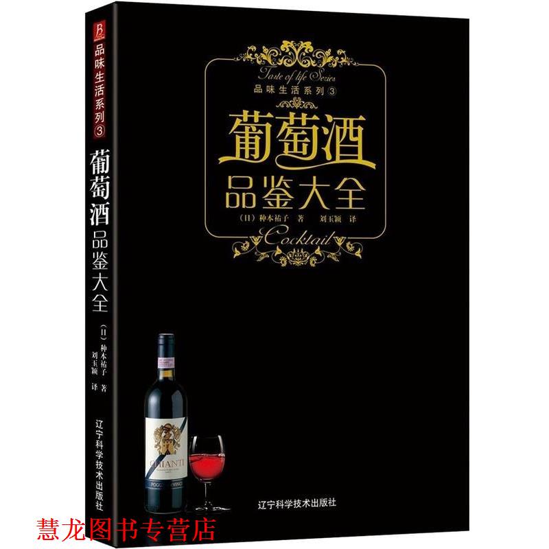 【正版书籍】 品味生活系列-葡萄酒品鉴大全 (日)株式会社主妇之友社 著 辽宁科学技术出版社