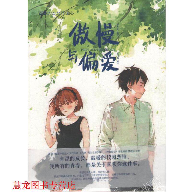 【正版书籍】 傲慢与偏爱 王巧琳著,梦游兔 绘 中国致公出版社