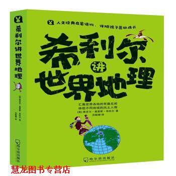 【正版书籍】 希利尔讲世界地理 [美]维吉尔·莫里斯·希利尔,吕聪娜 哈尔滨出版社