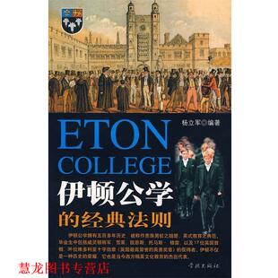 【正版书籍】 伊顿公学的经典法则 杨立军 编著 学林出版社