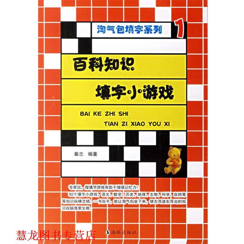 【正版书籍】 百科知识填字小游戏 秦志 编著 海豚出版社