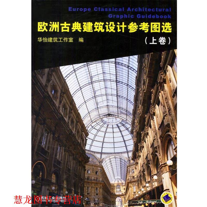 【正版书籍】 欧洲古典建筑设计参考图选　上 华怡建筑工作室 编 机械工业出版社