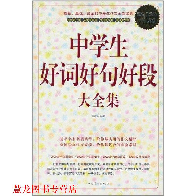 【正版书籍】 中学生好词好句好段 大全集 杨茜彦　编著 中国华侨出版社