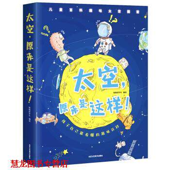 【正版书籍】 太空，原来是这样 咖咖研学社 著 北京工艺美术出版社