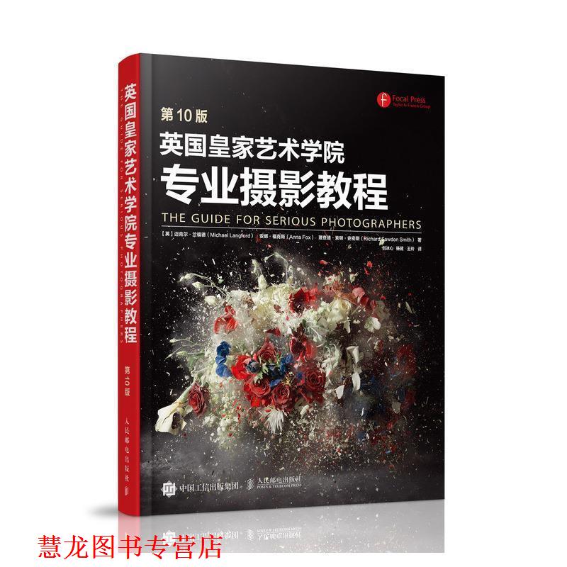 【正版书籍】 英国皇家艺术学院专业摄影教程 [英]迈克尔·兰福德（MichaelLangford）,刘冰心,杨 人民邮电出版社