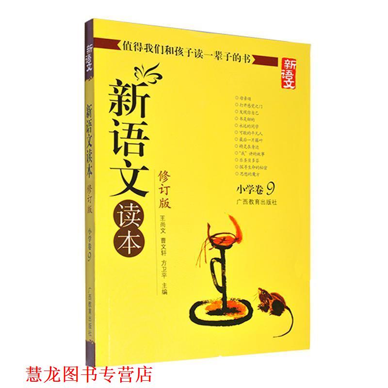 【正版书籍】 新语文读本 小学卷9 王尚文,曹文轩,方卫平 编 广西教育出版社