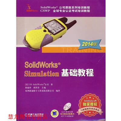 【正版书籍】 SolidWorks Simulation基础教程 (美)DS SolidWorks公司　著,陈超祥,胡其登　主编 机械工业出版社