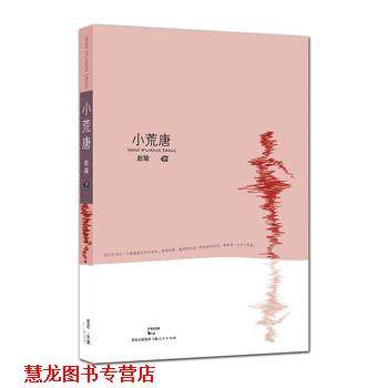 【正版书籍】 小荒唐 赵瑜 著 上海人民出版社