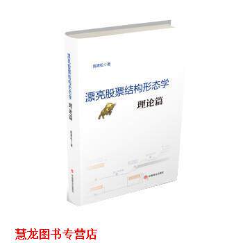 【正版书籍】 漂亮股票结构形态学:理论篇 高青松 中国商业出版社