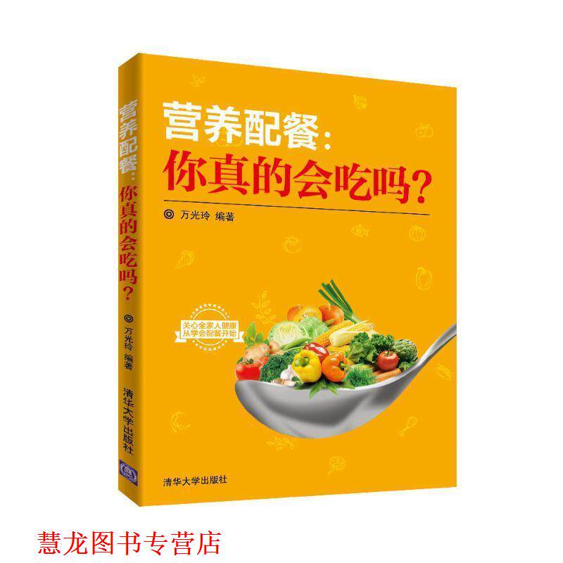 【正版书籍】 营养配餐:你真的会吃吗? 万光玲 著 清华大学出版社