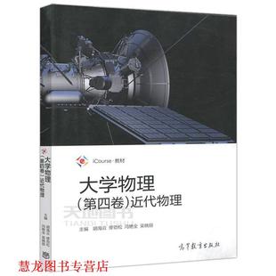 大学物理近代物理 胡海云 高等教育出版 正版 社 编 书籍 冯艳全等 缪劲松