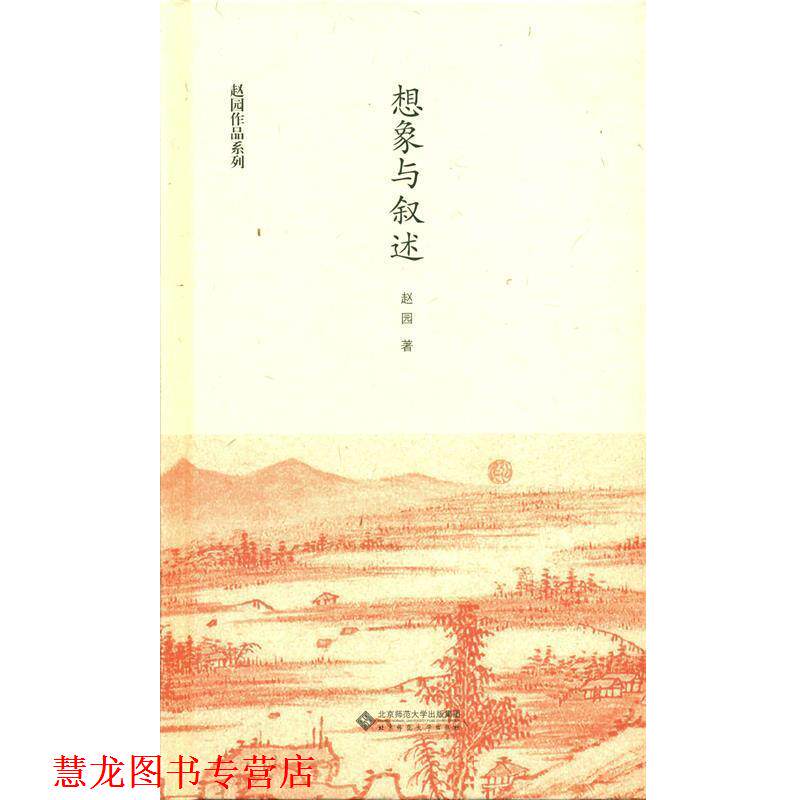 【正版书籍】 赵园作品系列:想象与叙述 赵园　著 北京师范大学出版社