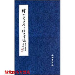 【正版书籍】 傅山书墨子经墨迹 李德仁 著 文物出版社