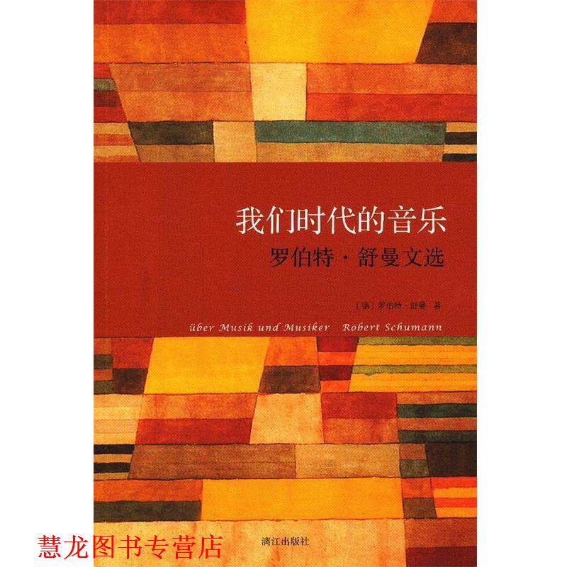 【正版书籍】 我们时代的音乐 (德) 罗伯特·舒曼著 漓江出版社