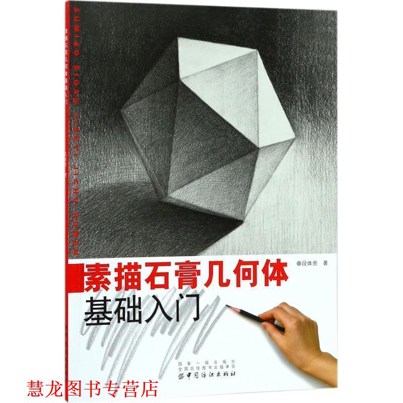 【正版书籍】 素描石膏几何体基础入门 段体贵 著 中国纺织出版社