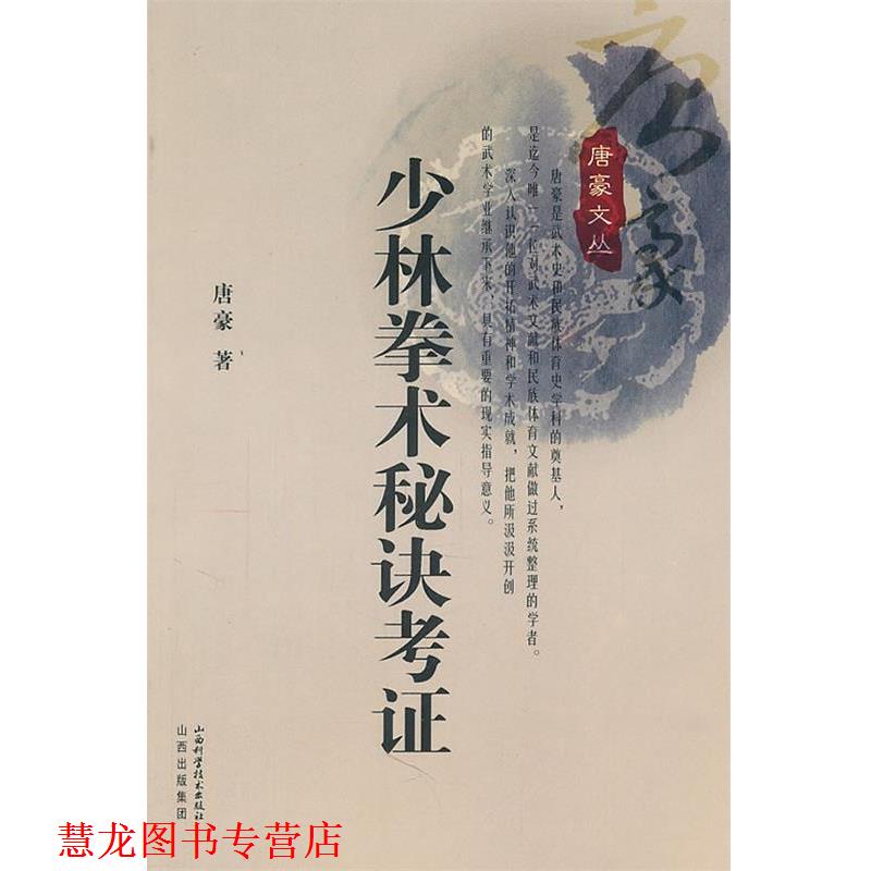【正版书籍】 少林拳术秘决考证 唐豪 山西科学技术出版社