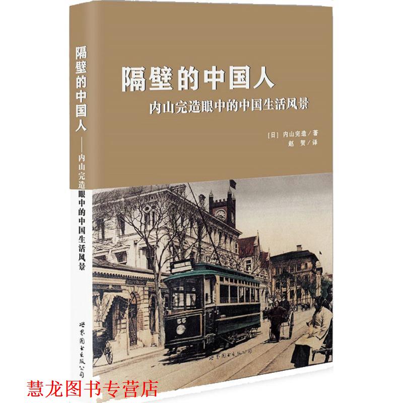 【正版书籍】 隔壁的中国人:内山完造眼中的中国生活风景 【日】内山完造 著,赵贺 译 世界图书出版公司