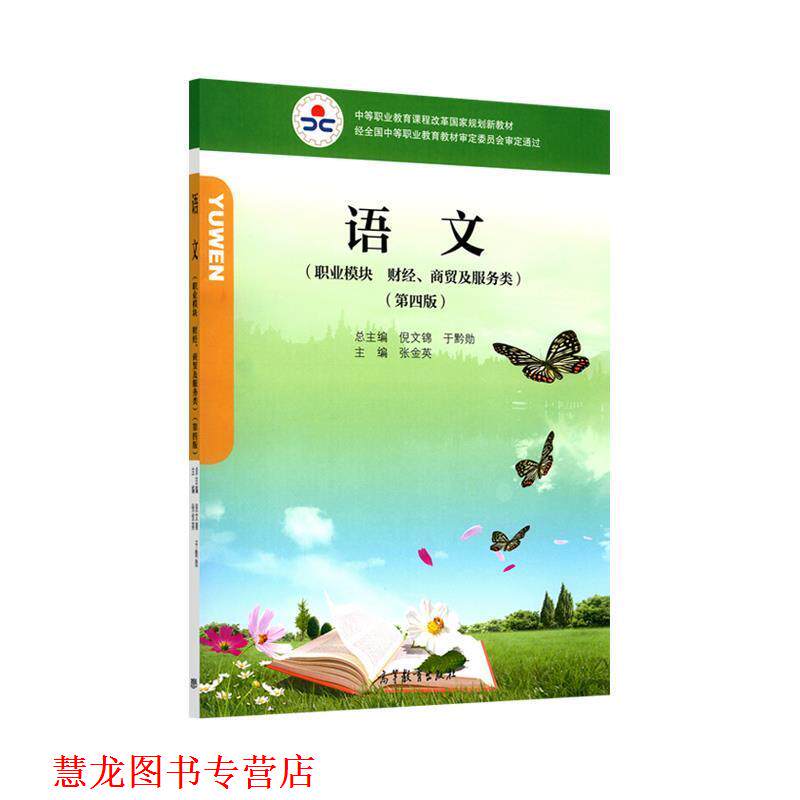【正版书籍】 语文 张金英,倪文锦,于黔勋 编 高等教育出版社