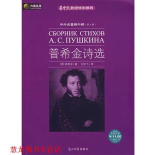 译 社 六角丛书 普希金 著 俄罗斯 书籍 普希金诗选 光明日报出版 刘文飞 正版